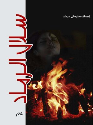 cover image of سلال الرماد